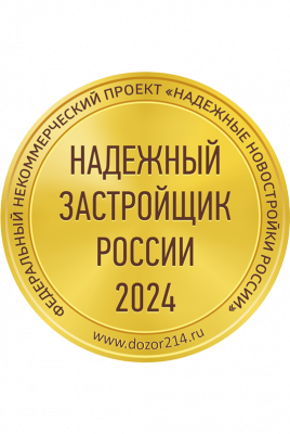 Надёжный застройщик России 2024