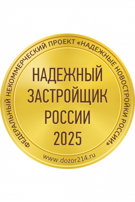 Надёжный застройщик России 2025